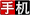 手機網(wǎng)站制作