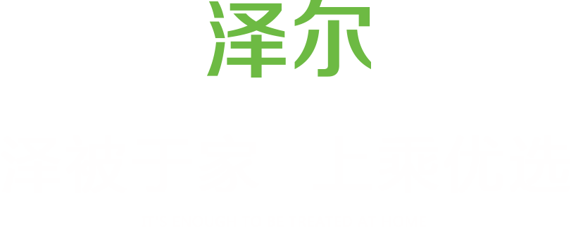 澤爾生態板