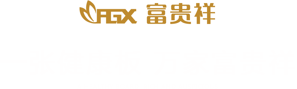 富貴祥生態板
