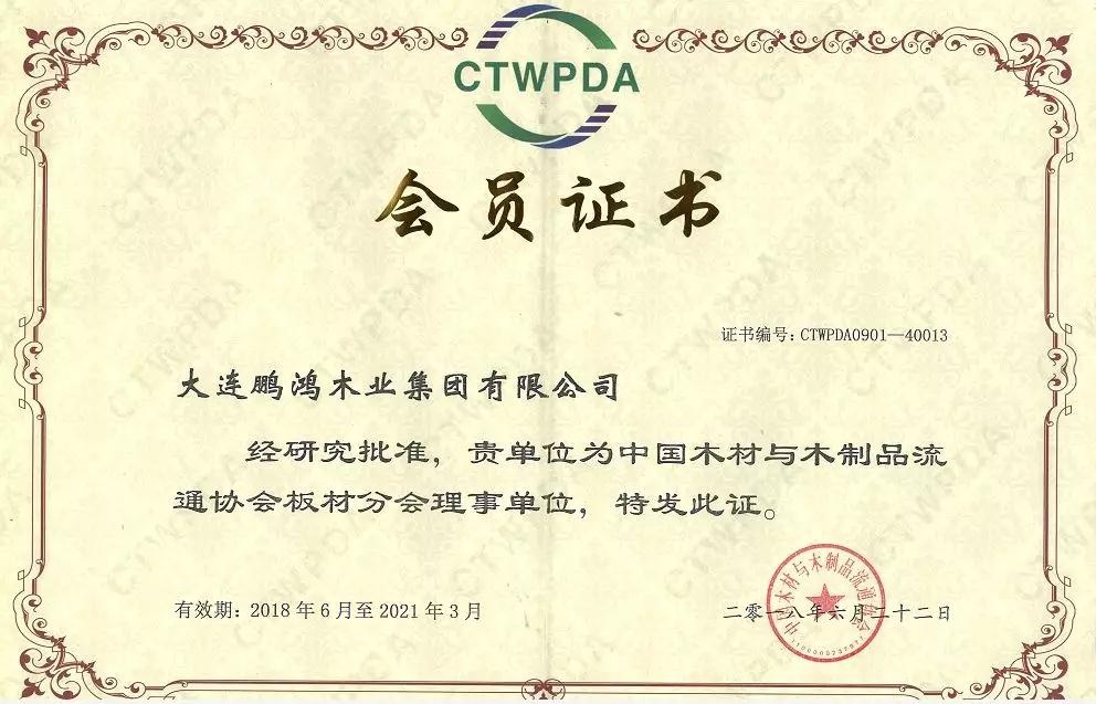 中國木材與木制品流通協(xié)會板材分會理事單位