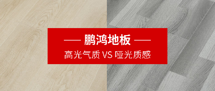 鵬鴻地板｜高光氣質VS啞光質感，共同鋪就美學生活