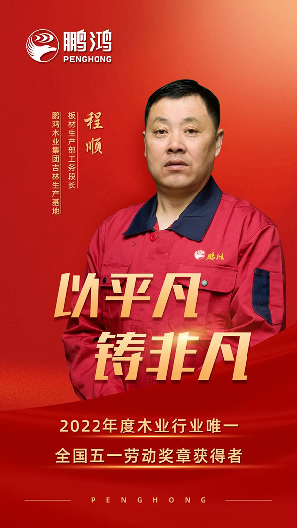 全國勞動模范程順，為鵬鴻板材代言