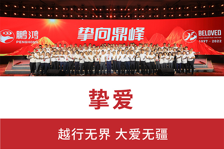 摯向鼎峰 | 鵬鴻25周年盛典，為家而綻，為“+”而戰