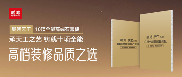選石膏板不再難！鵬鴻十項全能石膏板一板搞定所有需求