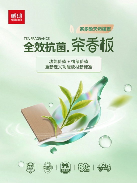 鵬鴻全效抗菌茶香板，重新定義功能板材新標準