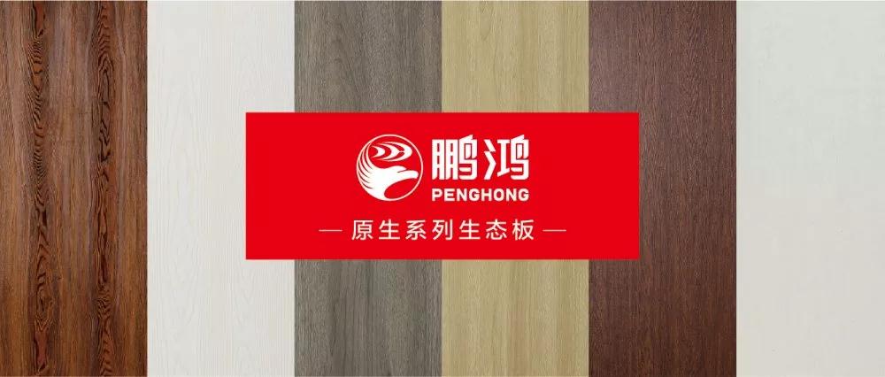 鵬鴻生態板原生系列板材——源自自然，原生生活